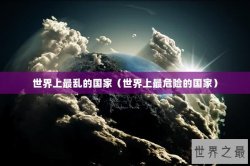 世界上最乱的国家（世界上最危险的国家）