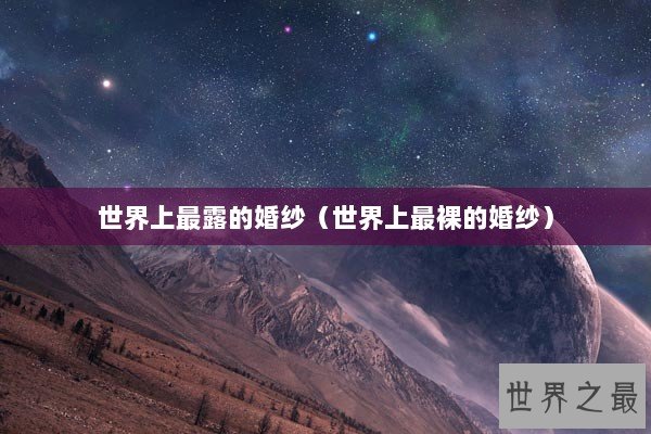 世界上最露的婚纱（世界上最裸的婚纱）