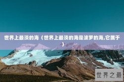世界上最淡的海（世界上最淡的海是波罗的海,它属于 ）