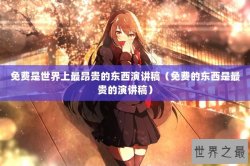 免费是世界上最昂贵的东西演讲稿（免费的东西是最贵的演讲稿）