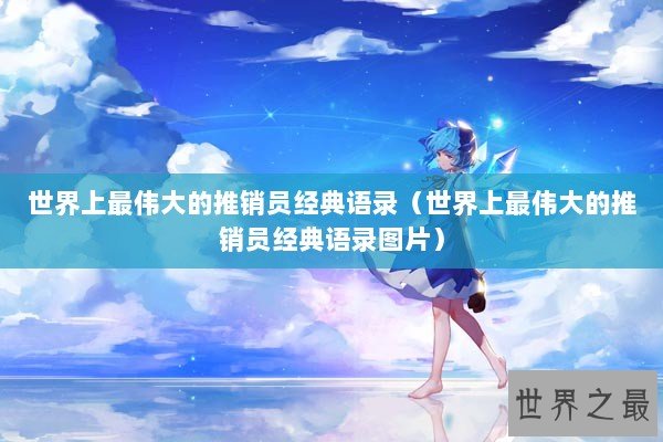 世界上最伟大的推销员经典语录（世界上最伟大的推销员经典语录图片）