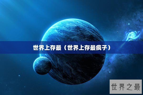 世界上存最（世界上存最疯子）