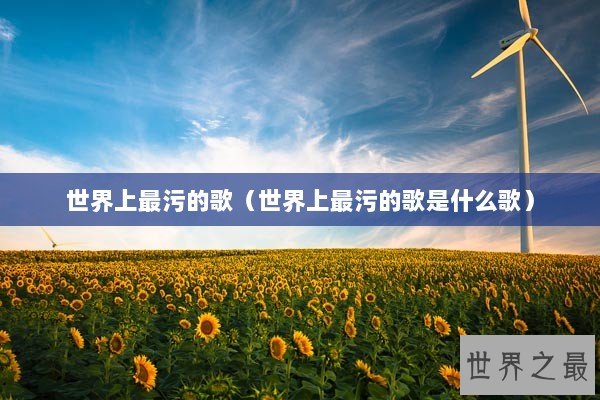 世界上最污的歌（世界上最污的歌是什么歌）