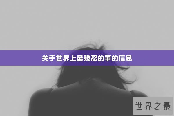 关于世界上最残忍的事的信息