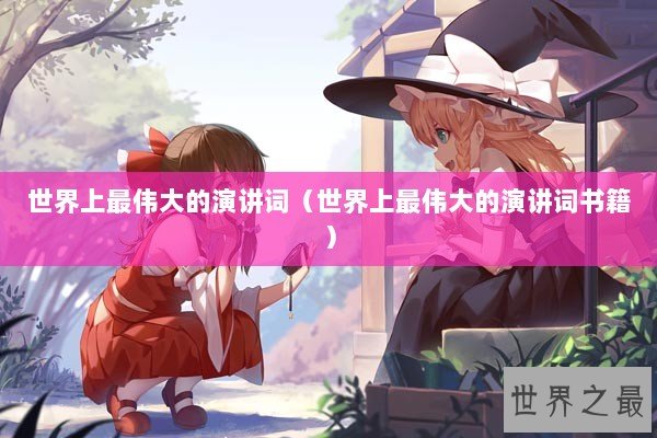 世界上最伟大的演讲词（世界上最伟大的演讲词书籍）