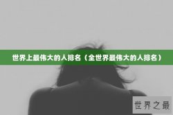 世界上最伟大的人排名（全世界最伟大的人排名）