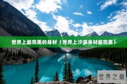 世界上最完美的身材（世界上沙漏身材最完美）