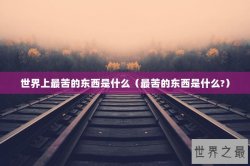 世界上最苦的东西是什么（最苦的东西是什么?）