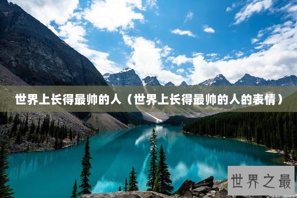 世界上长得最帅的人（世界上长得最帅的人的表情）