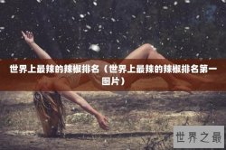 世界上最辣的辣椒排名（世界上最辣的辣椒排名第一图片）