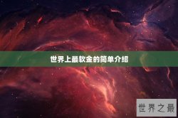 世界上最软金的简单介绍