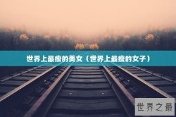 世界上最瘦的美女（世界上最瘦的女子）
