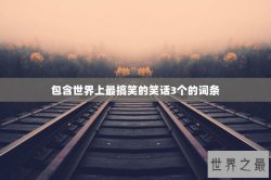 包含世界上最搞笑的笑话3个的词条