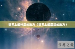 世界上最神圣的地方（世界上最圣洁的地方）