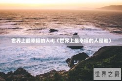世界上最幸福的人dj（世界上最幸福的人是谁）