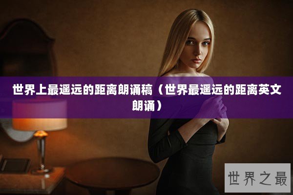 世界上最遥远的距离朗诵稿（世界最遥远的距离英文朗诵）