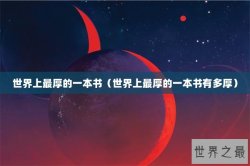 世界上最厚的一本书（世界上最厚的一本书有多厚）