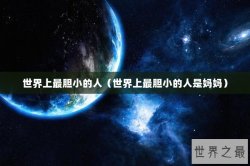 世界上最胆小的人（世界上最胆小的人是妈妈）