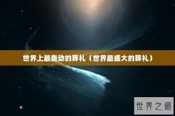 世界上最轰动的葬礼（世界最盛大的葬礼）
