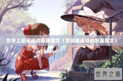 世界上最遥远的距离原文（世间最遥远的距离原文）