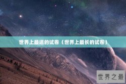 世界上最逗的试卷（世界上最长的试卷）