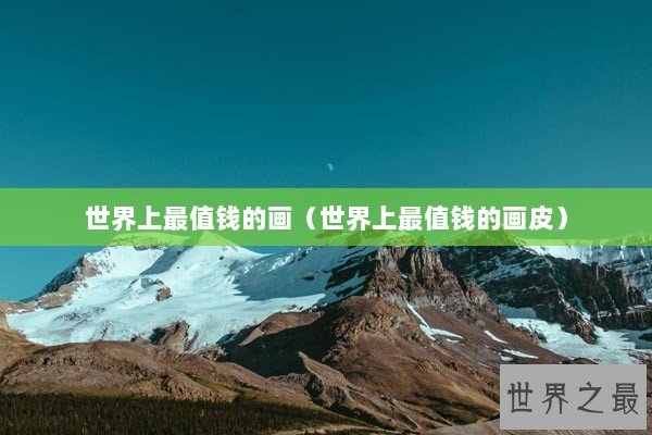 世界上最值钱的画（世界上最值钱的画皮）