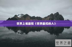 世界上谁最抠（世界最扣的人）