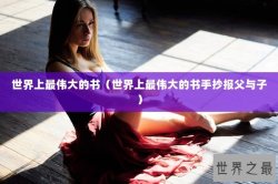 世界上最伟大的书（世界上最伟大的书手抄报父与子）