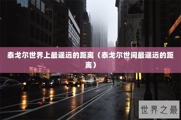 泰戈尔世界上最遥远的距离（泰戈尔世间最遥远的距离）