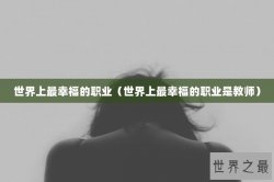 世界上最幸福的职业（世界上最幸福的职业是教师）