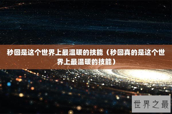 秒回是这个世界上最温暖的技能（秒回真的是这个世界上最温暖的技能）