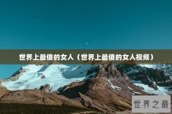 世界上最傻的女人（世界上最傻的女人视频）