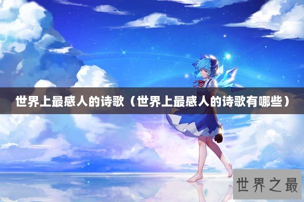 世界上最感人的诗歌（世界上最感人的诗歌有哪些）