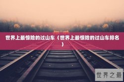 世界上最惊险的过山车（世界上最惊险的过山车排名）