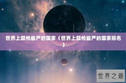 世界上禁枪最严的国家（世界上禁枪最严的国家排名）
