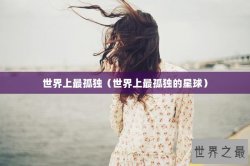 世界上最孤独（世界上最孤独的星球）