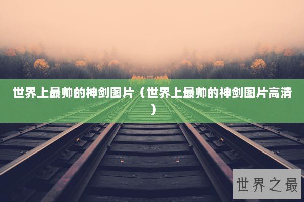 世界上最帅的神剑图片（世界上最帅的神剑图片高清）