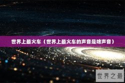 世界上最火车（世界上最火车的声音是啥声音）