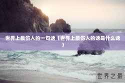 世界上最伤人的一句话（世界上最伤人的话是什么话）