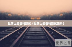 世界上最奇特建筑（世界上最奇特建筑图片）