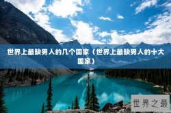世界上最缺男人的几个国家（世界上最缺男人的十大国家）