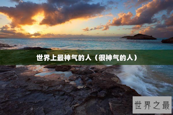 世界上最神气的人（很神气的人）