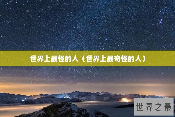 世界上最怪的人（世界上最奇怪的人）