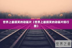 世界上最搞笑的动画片（世界上最搞笑的动画片排行榜）