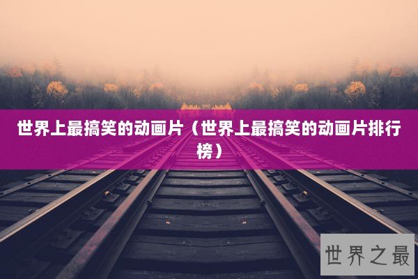 世界上最搞笑的动画片（世界上最搞笑的动画片排行榜）