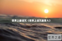 世界上最诅咒（世界上诅咒最害人）