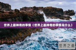 世界上最神奇的事情（世界上最神奇的事情是什么）