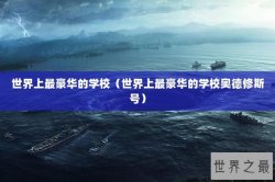 世界上最豪华的学校（世界上最豪华的学校奥德修斯号）