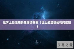 世界上最温暖的花阅读答案（世上最温暖的花阅读题）