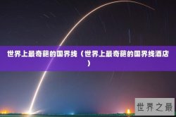 世界上最奇葩的国界线（世界上最奇葩的国界线酒店）